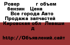 Ровер 200 1995г объем 1.6 бензин › Цена ­ 1 000 - Все города Авто » Продажа запчастей   . Кировская обл.,Леваши д.